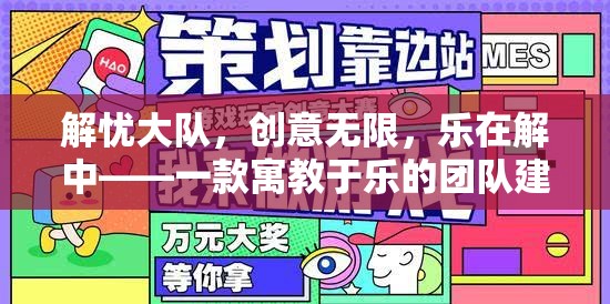 解憂大隊(duì)，寓教于樂的團(tuán)隊(duì)建設(shè)游戲教案，激發(fā)無限創(chuàng)意與樂趣