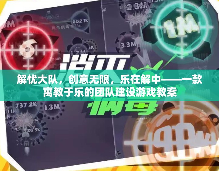 解憂大隊(duì)，寓教于樂的團(tuán)隊(duì)建設(shè)游戲教案，激發(fā)無限創(chuàng)意與樂趣