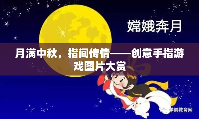 月滿中秋，指間傳情，創(chuàng)意手指游戲圖片精選