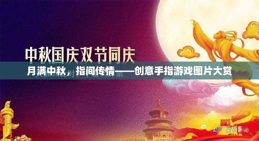 月滿中秋，指間傳情，創(chuàng)意手指游戲圖片精選