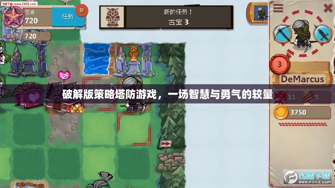 智慧與勇氣的較量，破解版策略塔防游戲