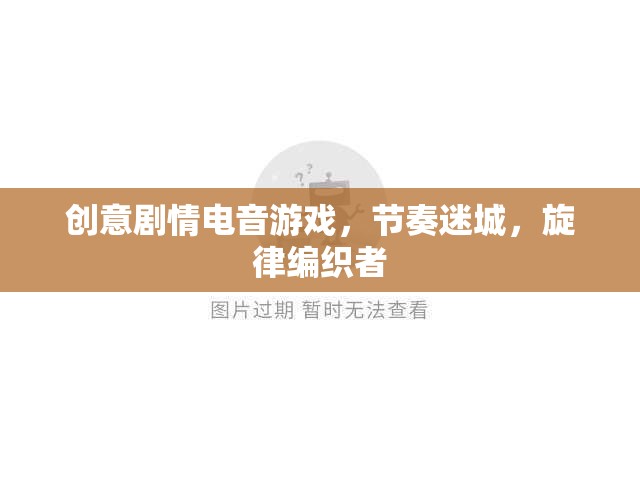 電音節(jié)奏迷城，創(chuàng)意劇情編織旋律的冒險(xiǎn)之旅