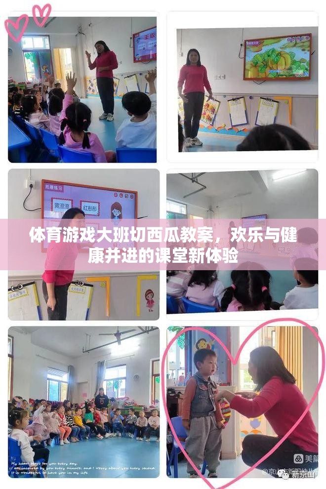 體育游戲大班切西瓜教案，歡樂與健康并進(jìn)的課堂新體驗(yàn)