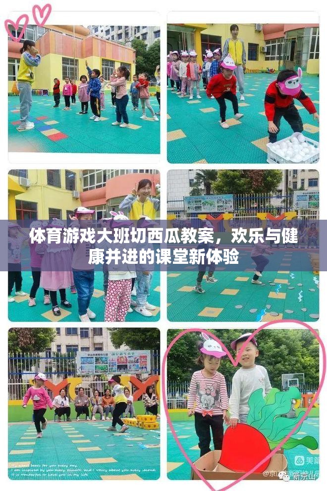 體育游戲大班切西瓜教案，歡樂與健康并進(jìn)的課堂新體驗(yàn)