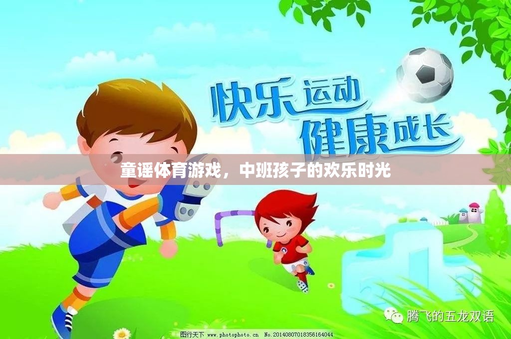 童謠體育游戲，中班孩子的歡樂時(shí)光