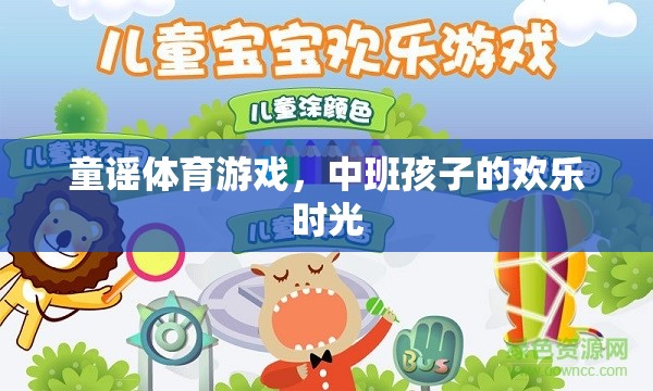 童謠體育游戲，中班孩子的歡樂時(shí)光