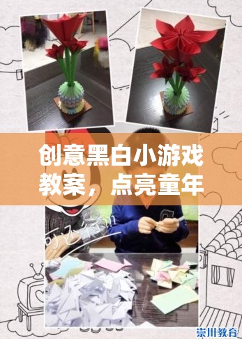 點(diǎn)亮童年色彩與智慧火花，創(chuàng)意黑白小游戲教案設(shè)計(jì)