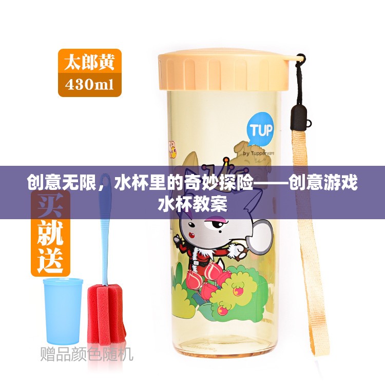 創(chuàng)意無限，水杯里的奇妙探險——打造趣味橫溢的創(chuàng)意游戲水杯教案