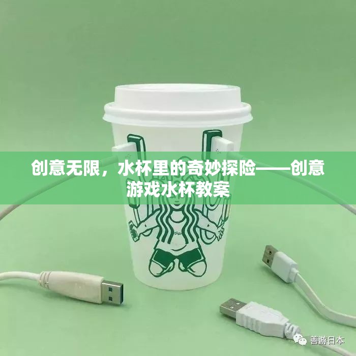 創(chuàng)意無限，水杯里的奇妙探險——打造趣味橫溢的創(chuàng)意游戲水杯教案