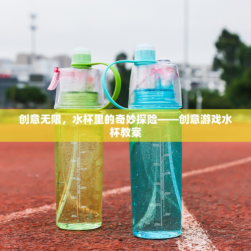 創(chuàng)意無限，水杯里的奇妙探險——打造趣味橫溢的創(chuàng)意游戲水杯教案