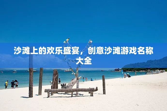 沙灘上的歡樂盛宴，創(chuàng)意沙灘游戲名稱精選集