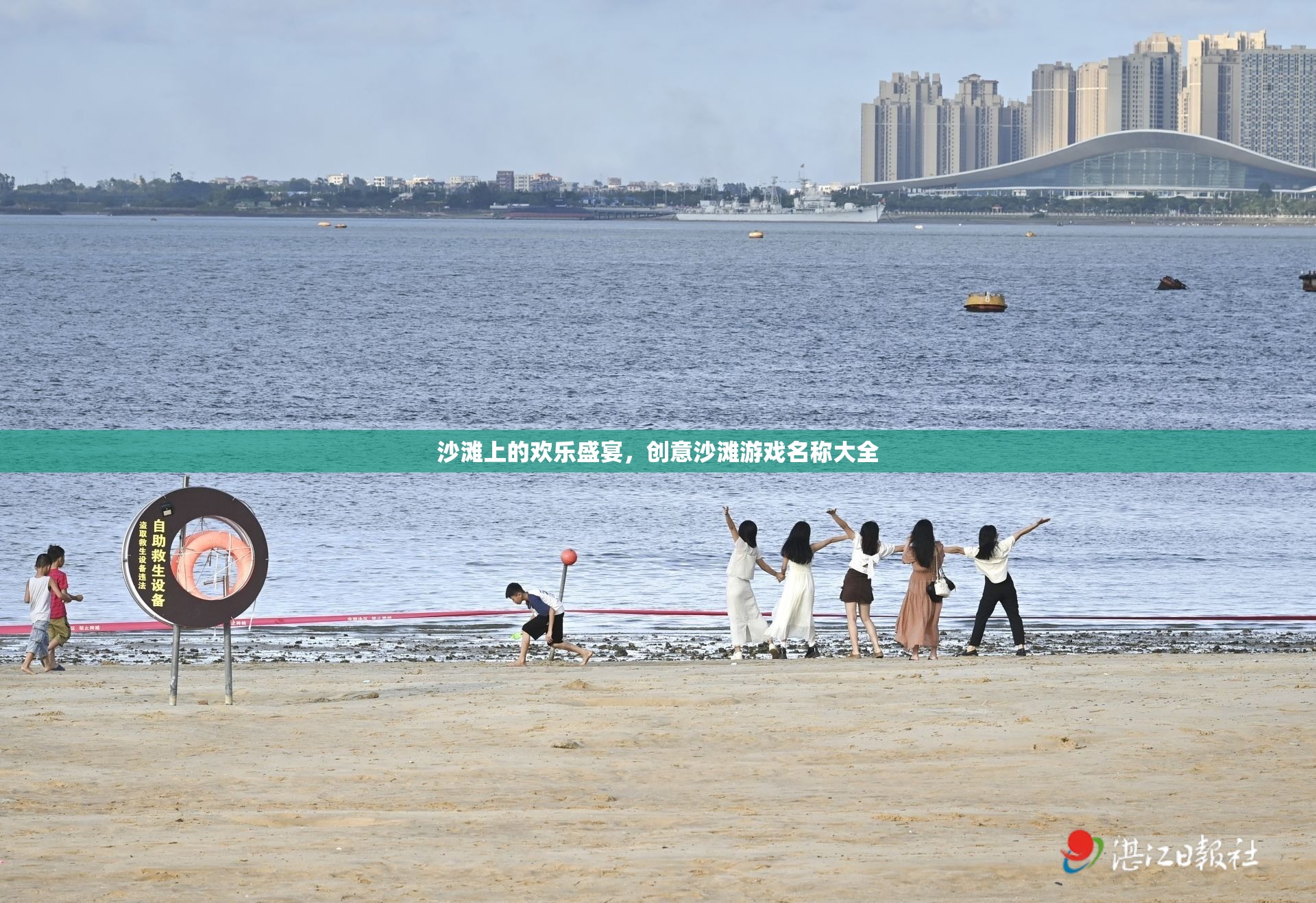 沙灘上的歡樂盛宴，創(chuàng)意沙灘游戲名稱精選集