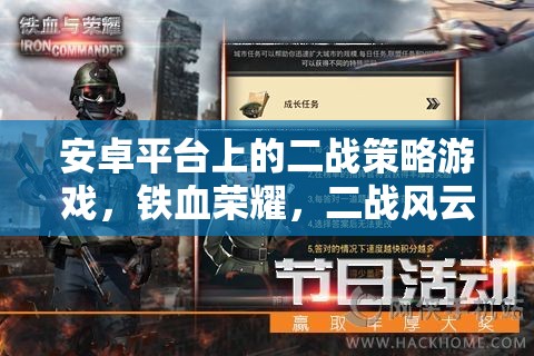 安卓平臺(tái)上的二戰(zhàn)策略游戲，鐵血榮耀，二戰(zhàn)風(fēng)云