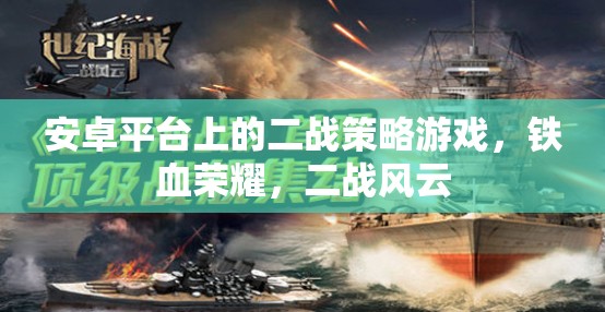 安卓平臺(tái)上的二戰(zhàn)策略游戲，鐵血榮耀，二戰(zhàn)風(fēng)云