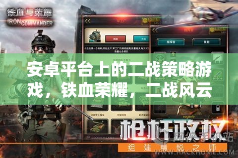 安卓平臺(tái)上的二戰(zhàn)策略游戲，鐵血榮耀，二戰(zhàn)風(fēng)云