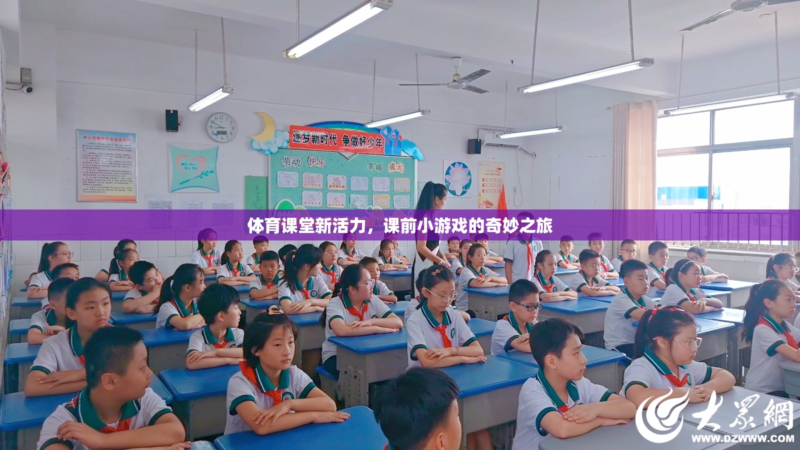 體育課堂新活力，課前小游戲的奇妙之旅