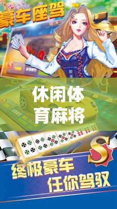 智慧與趣味并蓄，全新休閑體育麻將游戲體驗(yàn)