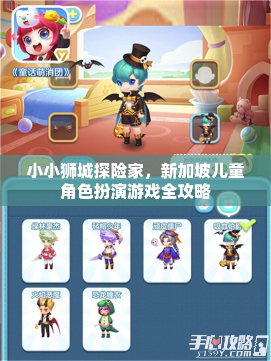 小小獅城探險(xiǎn)家，新加坡兒童角色扮演游戲全攻略