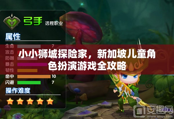 小小獅城探險(xiǎn)家，新加坡兒童角色扮演游戲全攻略