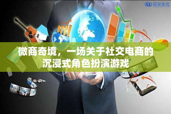 微商奇境，一場(chǎng)關(guān)于社交電商的沉浸式角色扮演游戲