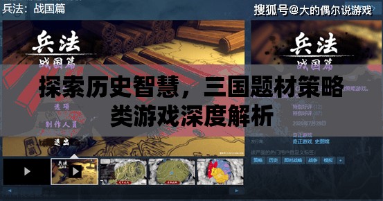 三國智慧探索，深度解析策略類游戲