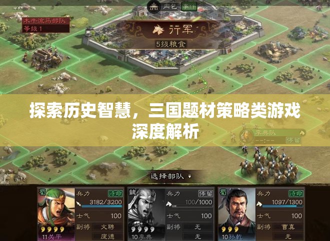三國智慧探索，深度解析策略類游戲