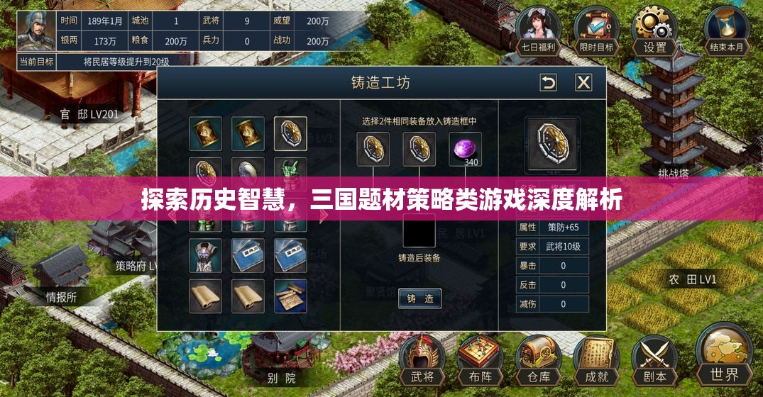 三國智慧探索，深度解析策略類游戲