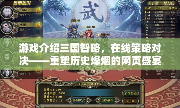 重塑歷史烽煙，三國智略在線策略對決
