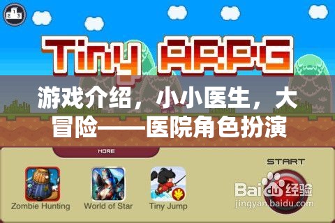 小小醫(yī)生，大冒險(xiǎn)，醫(yī)院角色扮演的趣味之旅