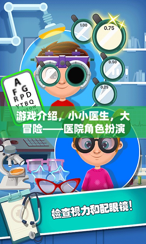 小小醫(yī)生，大冒險(xiǎn)，醫(yī)院角色扮演的趣味之旅