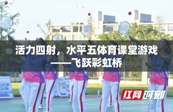 飛躍彩虹橋，活力四射的體育課堂游戲