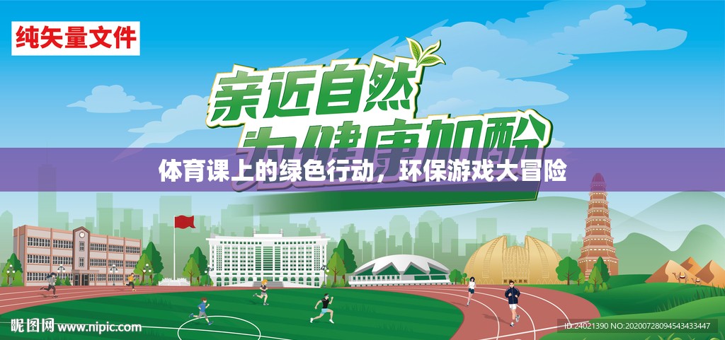 綠色行動(dòng)，體育課上的環(huán)保游戲大冒險(xiǎn)