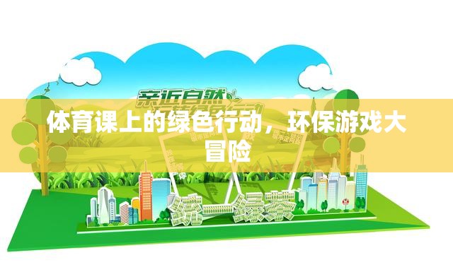綠色行動(dòng)，體育課上的環(huán)保游戲大冒險(xiǎn)