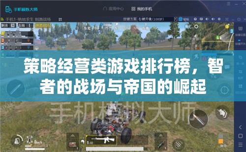 策略經(jīng)營(yíng)類游戲排行榜，智者的戰(zhàn)場(chǎng)與帝國(guó)的崛起
