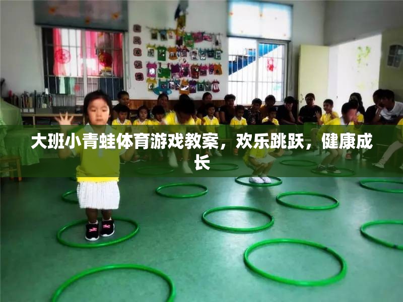 歡樂跳躍，健康成長——大班小青蛙體育游戲教案  第3張