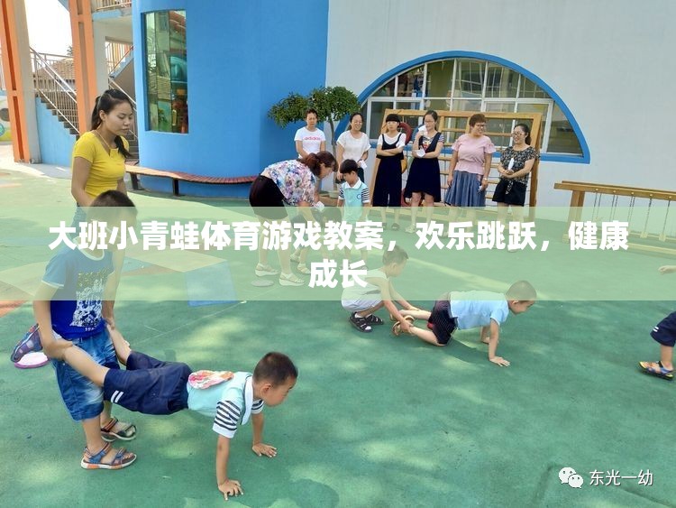 歡樂跳躍，健康成長——大班小青蛙體育游戲教案  第2張