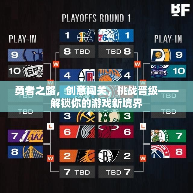 勇者挑戰(zhàn)，解鎖游戲新境界的創(chuàng)意闖關之旅  第1張