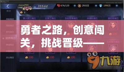 勇者挑戰(zhàn)，解鎖游戲新境界的創(chuàng)意闖關之旅  第2張