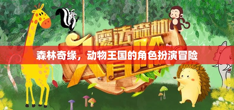 森林奇緣，動物王國的角色扮演冒險