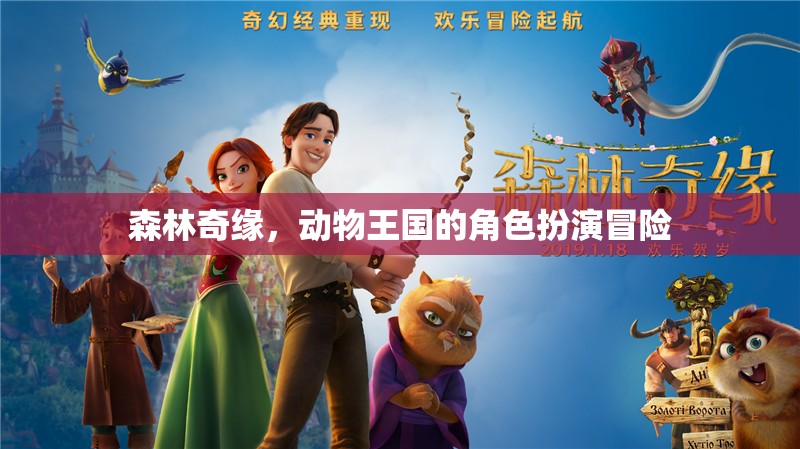 森林奇緣，動物王國的角色扮演冒險