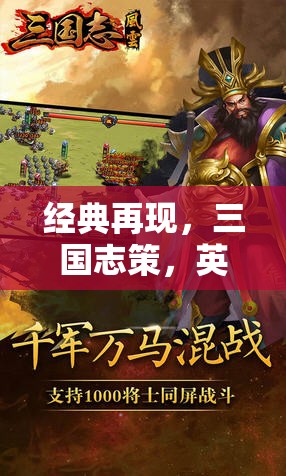 經(jīng)典再現(xiàn)，三國志策，英雄逐鹿——重塑歷史風(fēng)云的智慧對決
