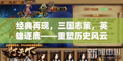 經(jīng)典再現(xiàn)，三國志策，英雄逐鹿——重塑歷史風(fēng)云的智慧對決