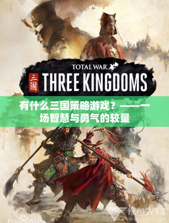 智勇交鋒，探索經(jīng)典三國策略游戲