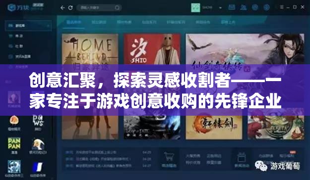 創(chuàng)意收割者，游戲創(chuàng)意收購的先鋒企業(yè)