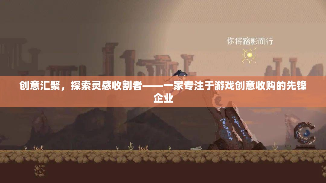 創(chuàng)意收割者，游戲創(chuàng)意收購的先鋒企業(yè)