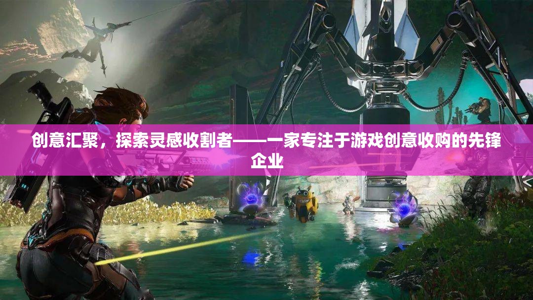 創(chuàng)意收割者，游戲創(chuàng)意收購的先鋒企業(yè)