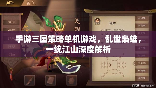 亂世梟雄，一統(tǒng)江山的深度解析——手游三國策略單機的策略與智慧