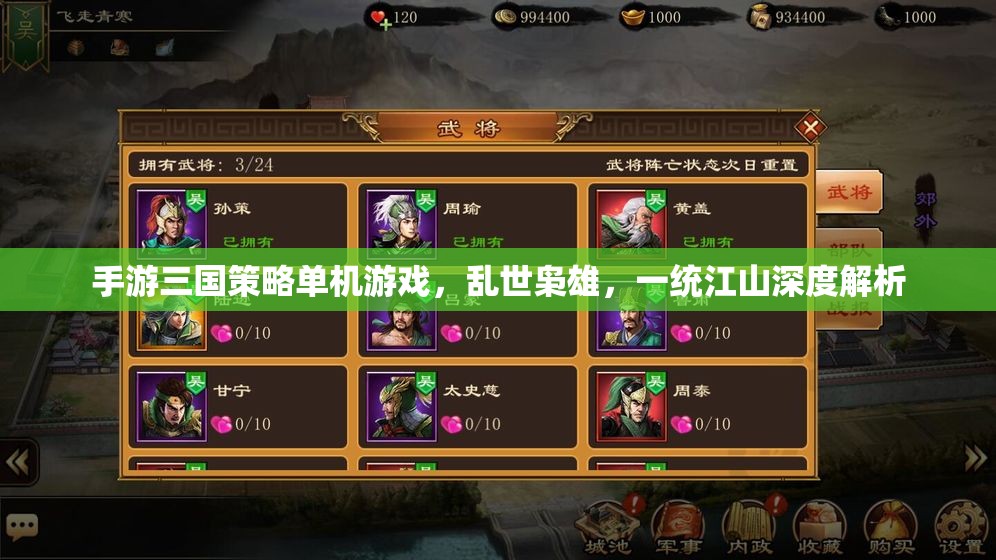 亂世梟雄，一統(tǒng)江山的深度解析——手游三國策略單機的策略與智慧
