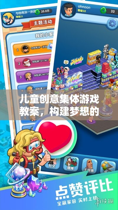 創(chuàng)意工坊大冒險，兒童夢想樂園的集體游戲教案  第1張