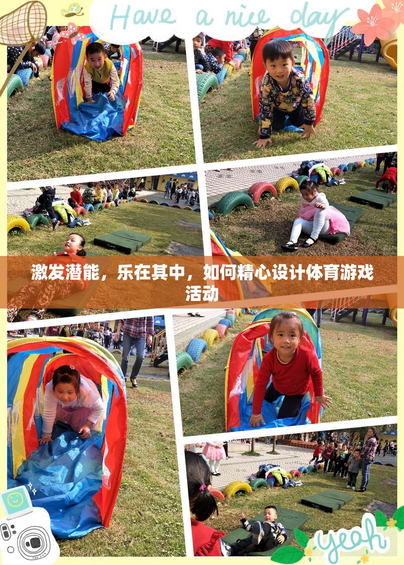 激發(fā)潛能，樂在其中，如何精心設(shè)計體育游戲活動